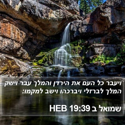 שמואל ב 19:39 HEB Bible Verse Image