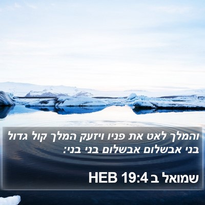 שמואל ב 19:4 HEB Bible Verse Image