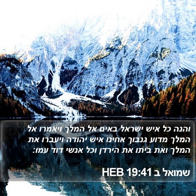 שמואל ב 19:41 HEB Bible Verse Image