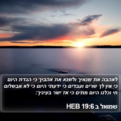 שמואל ב 19:6 HEB Bible Verse Image
