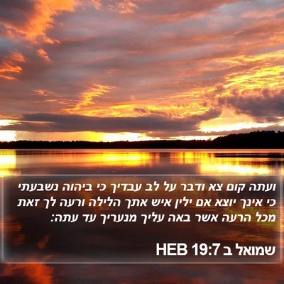 שמואל ב 19:7 HEB Bible Verse Image