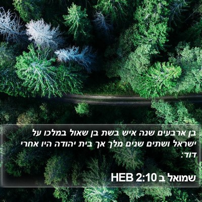 שמואל ב 2:10 HEB Bible Verse Image