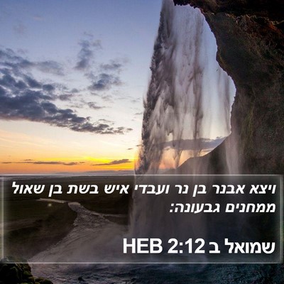 שמואל ב 2:12 HEB Bible Verse Image