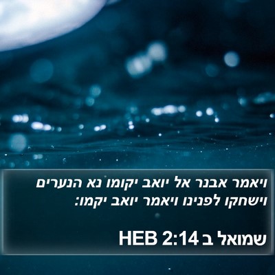 שמואל ב 2:14 HEB Bible Verse Image