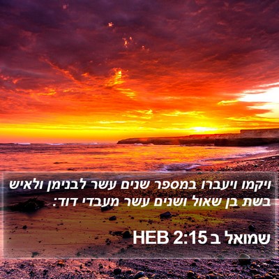 שמואל ב 2:15 HEB Bible Verse Image
