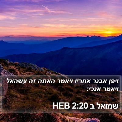 שמואל ב 2:20 HEB Bible Verse Image
