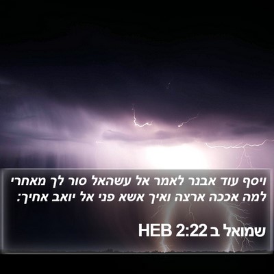 שמואל ב 2:22 HEB Bible Verse Image