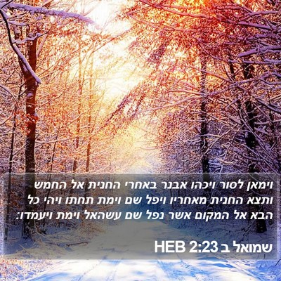שמואל ב 2:23 HEB Bible Verse Image