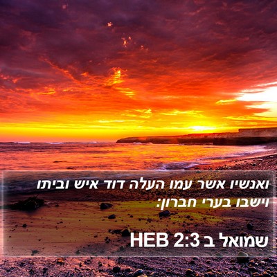 שמואל ב 2:3 HEB Bible Verse Image
