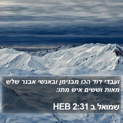 שמואל ב 2:31 HEB Bible Verse Image