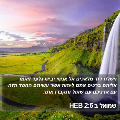 שמואל ב 2:5 HEB Bible Verse Image