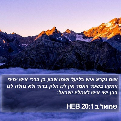 שמואל ב 20:1 HEB Bible Verse Image