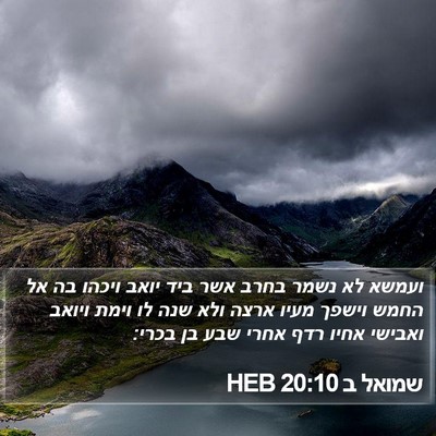שמואל ב 20:10 HEB Bible Verse Image