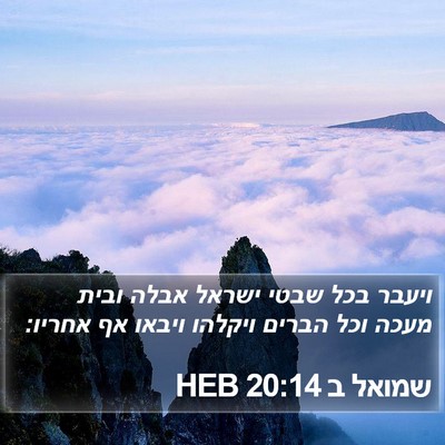 שמואל ב 20:14 HEB Bible Verse Image