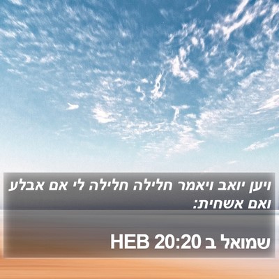 שמואל ב 20:20 HEB Bible Verse Image