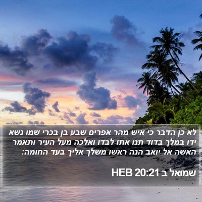 שמואל ב 20:21 HEB Bible Verse Image