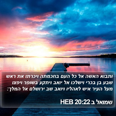 שמואל ב 20:22 HEB Bible Verse Image