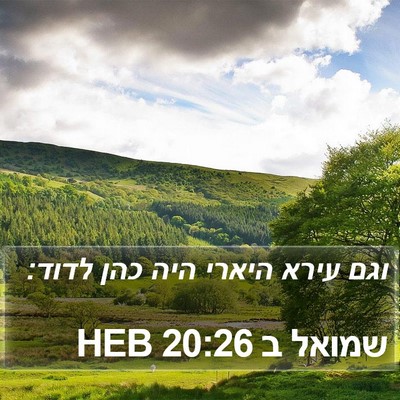 שמואל ב 20:26 HEB Bible Verse Image