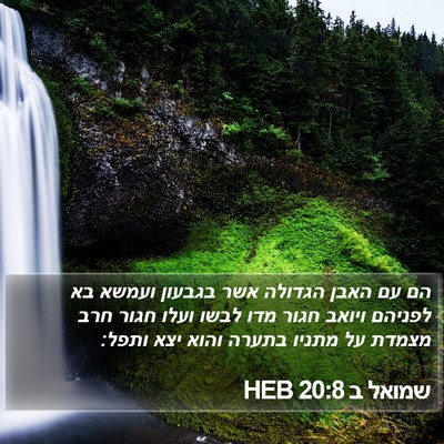 שמואל ב 20:8 HEB Bible Verse Image