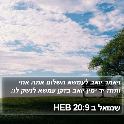 שמואל ב 20:9 HEB Bible Verse Image