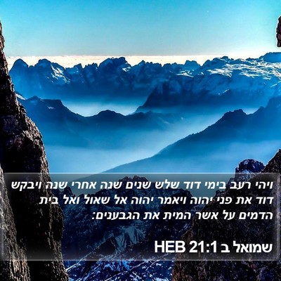 שמואל ב 21:1 HEB Bible Verse Image
