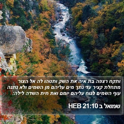 שמואל ב 21:10 HEB Bible Verse Image