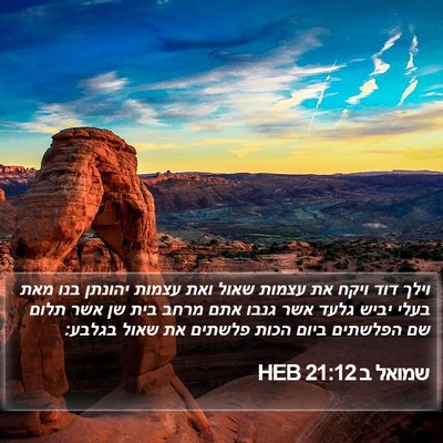 שמואל ב 21:12 HEB Bible Verse Image
