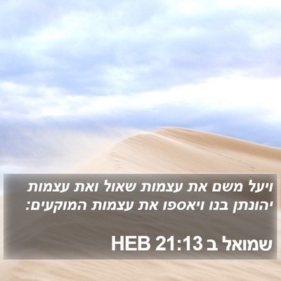 שמואל ב 21:13 HEB Bible Verse Image