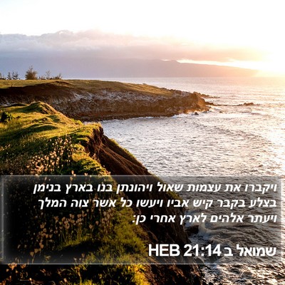 שמואל ב 21:14 HEB Bible Verse Image