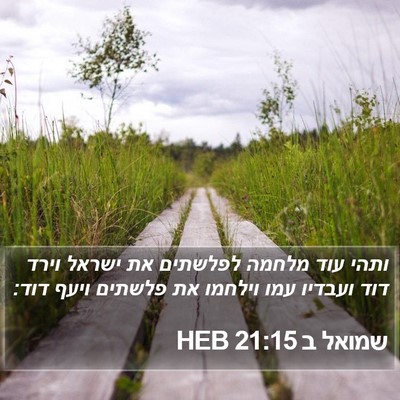 שמואל ב 21:15 HEB Bible Verse Image