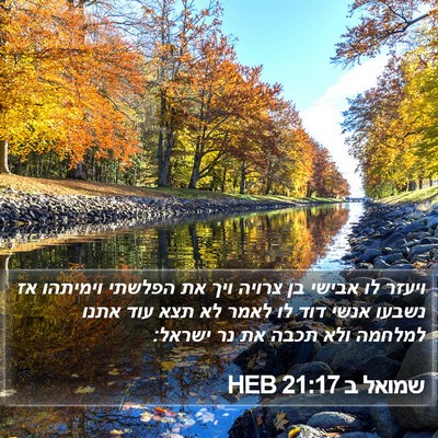 שמואל ב 21:17 HEB Bible Verse Image
