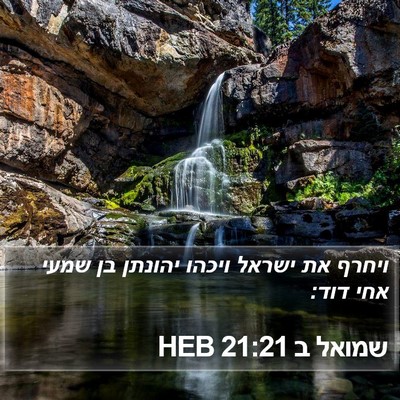 שמואל ב 21:21 HEB Bible Verse Image