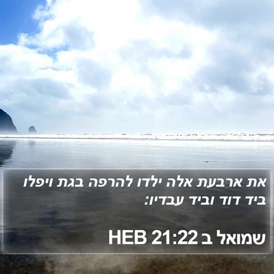 שמואל ב 21:22 HEB Bible Verse Image