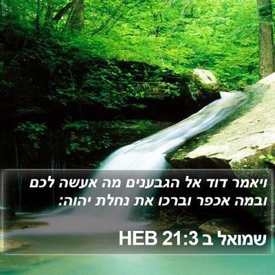 שמואל ב 21:3 HEB Bible Verse Image