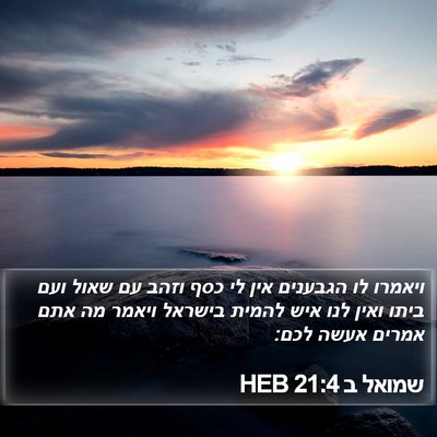 שמואל ב 21:4 HEB Bible Verse Image