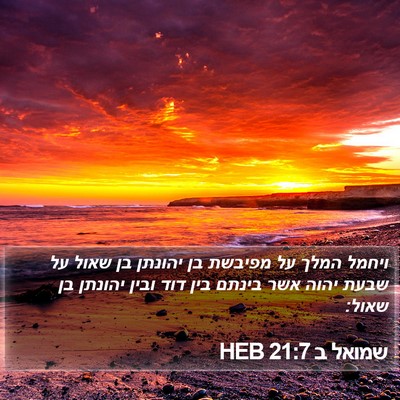 שמואל ב 21:7 HEB Bible Verse Image