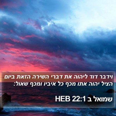 שמואל ב 22:1 HEB Bible Verse Image