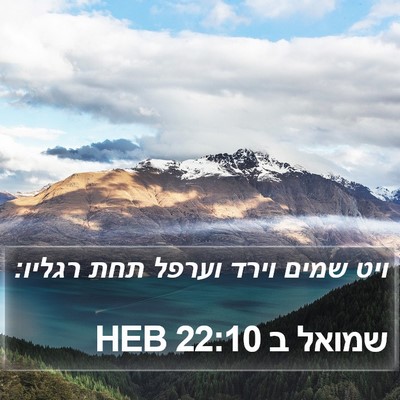 שמואל ב 22:10 HEB Bible Verse Image