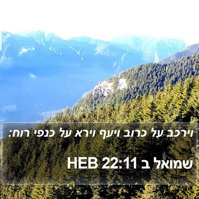 שמואל ב 22:11 HEB Bible Verse Image