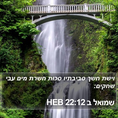 שמואל ב 22:12 HEB Bible Verse Image