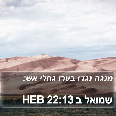 שמואל ב 22:13 HEB Bible Verse Image