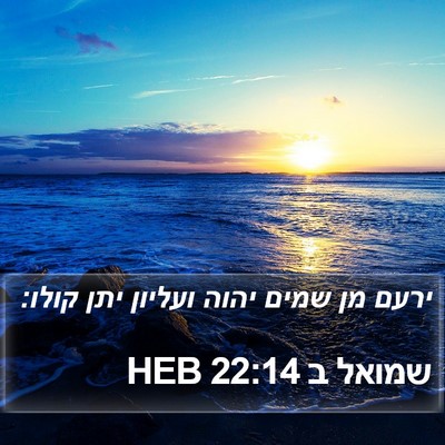 שמואל ב 22:14 HEB Bible Verse Image