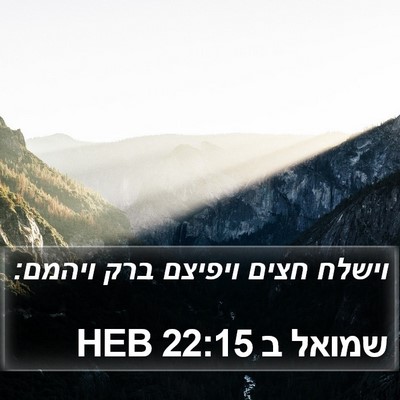 שמואל ב 22:15 HEB Bible Verse Image