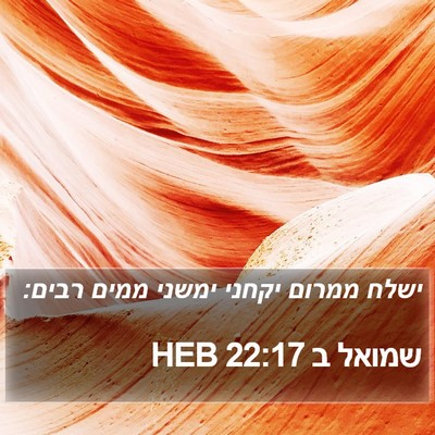 שמואל ב 22:17 HEB Bible Verse Image