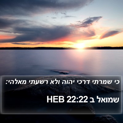 שמואל ב 22:22 HEB Bible Verse Image
