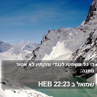 שמואל ב 22:23 HEB Bible Verse Image