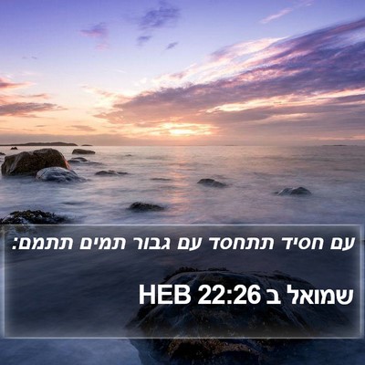 שמואל ב 22:26 HEB Bible Verse Image