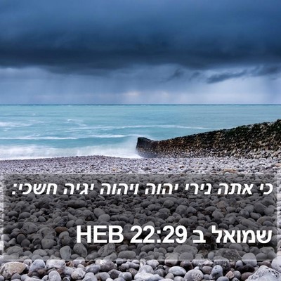 שמואל ב 22:29 HEB Bible Verse Image