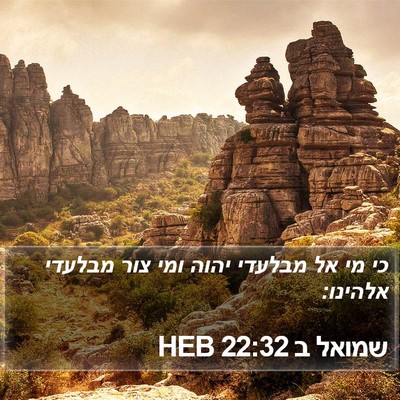 שמואל ב 22:32 HEB Bible Verse Image