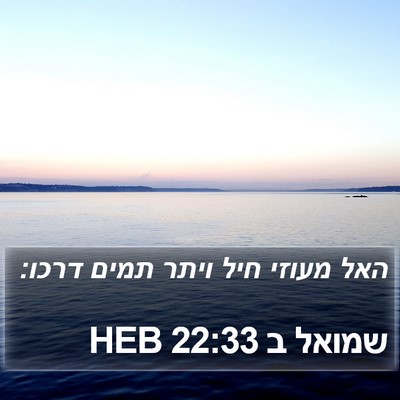 שמואל ב 22:33 HEB Bible Verse Image